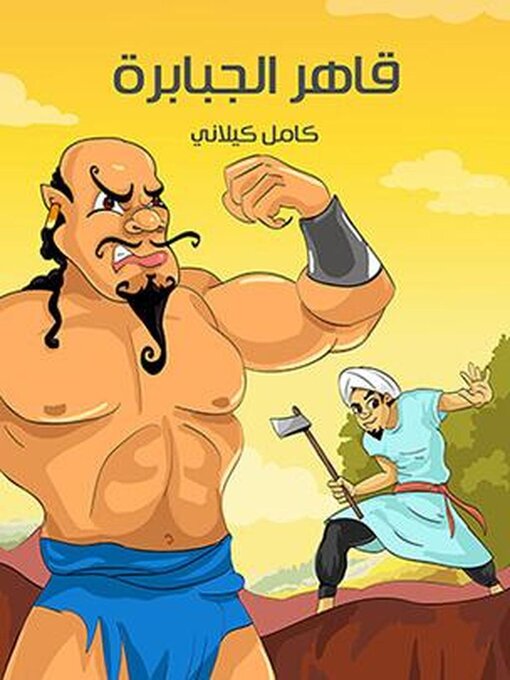 Title details for قَاهِرُ الْجَبَابِرَةِ by كامل كيلاني - Available